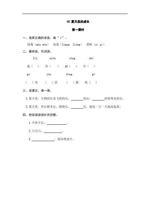 157.部编版六年级语文上册15 夏天里的成长(一课一练)