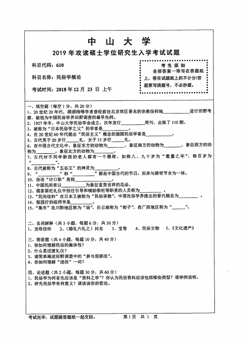 中山大学民俗学概论2010--2019年考研专业课真题