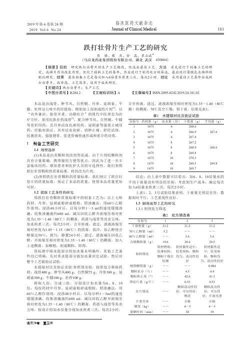 跌打壮骨片生产工艺的研究