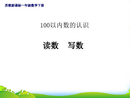 苏教版数学一年级数学下册第三单元《认识100以内的数》课件