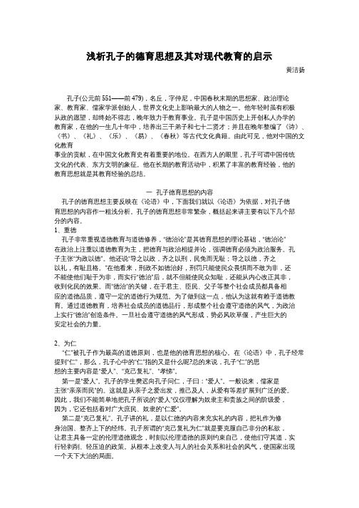 浅析孔子的德育思想及其对现代教育的启示