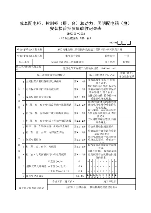 成套配电柜、控制柜安装检验批质量验收记录