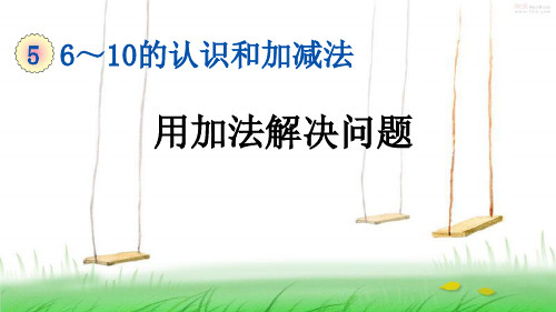 人教版一年级数学上册6 用加法解决问题课件