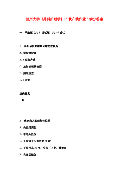 兰州大学《外科护理学》15秋在线作业3满分答案