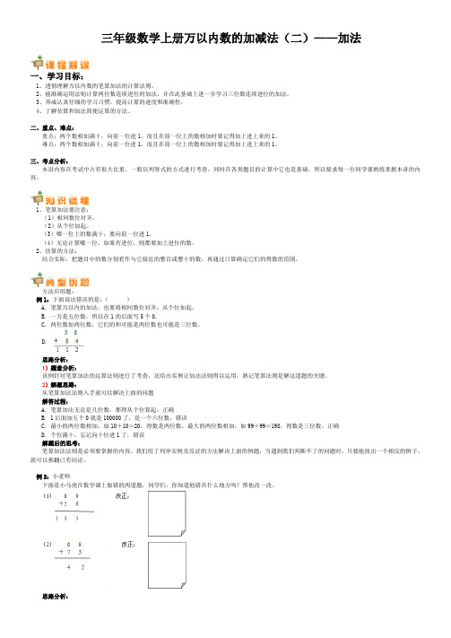 三年级数学上册万以内数的加减法(二)——加法