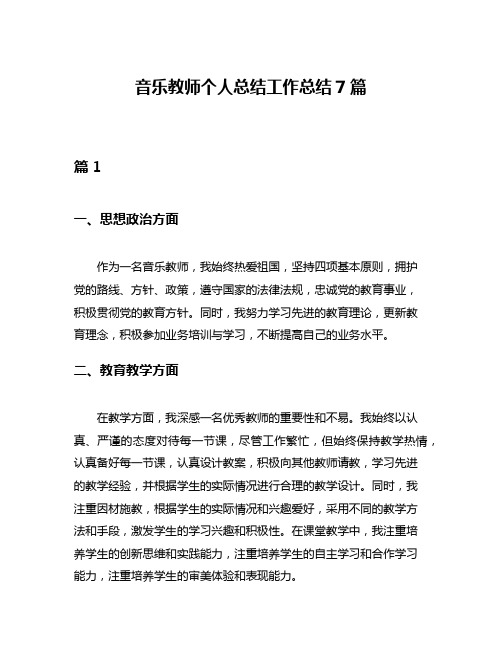 音乐教师个人总结工作总结7篇