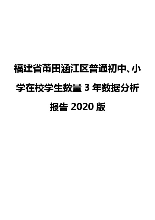 福建省莆田涵江区普通初中、小学在校学生数量3年数据分析报告2020版