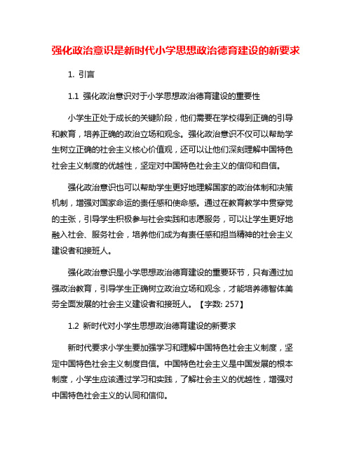 强化政治意识是新时代小学思想政治德育建设的新要求