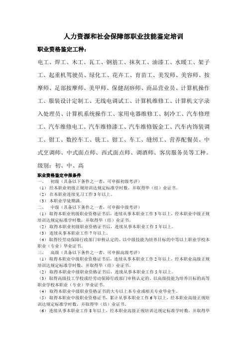 人力资源和社会保障部职业技能鉴定培训