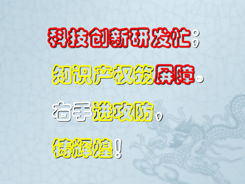 科技成果的专利生命周期及其知识产权保护