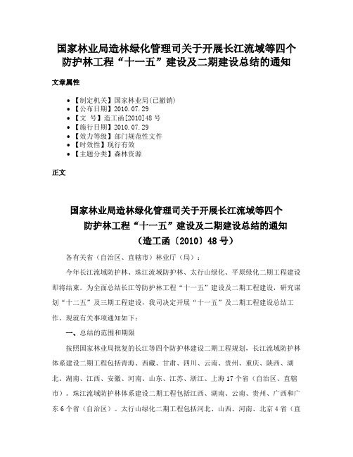 国家林业局造林绿化管理司关于开展长江流域等四个防护林工程“十一五”建设及二期建设总结的通知