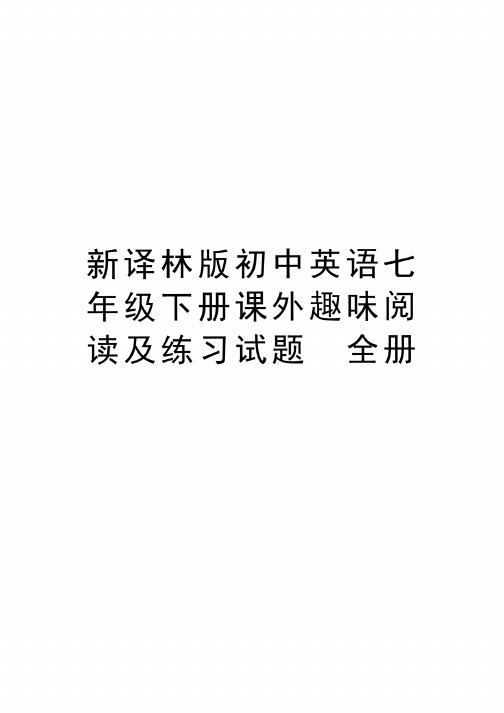 新译林版初中英语七年级下册课外趣味阅读及练习试题　全册学习资料