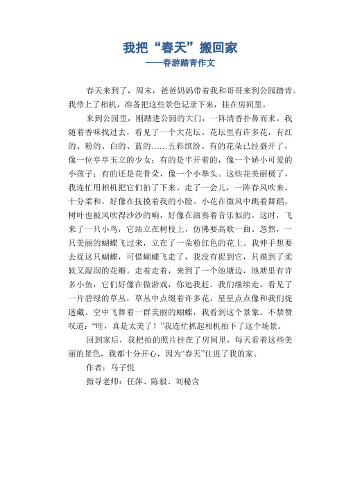小学五年级优秀记事习作:我把“春天”搬回家_春游踏青作文