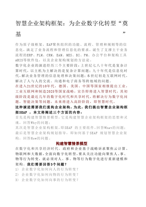 企业架构框架：为企业数字化转型