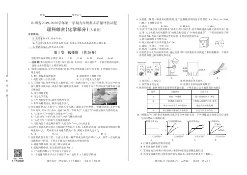 山西省2019-2020学年第一学期九年级期末质量评估试题·理科综合·化学(人教版·公立)·试题及答案