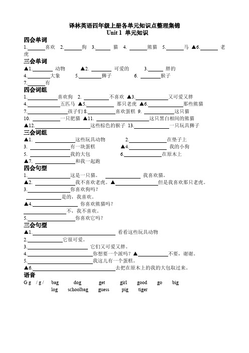 译林版4A各单元知识点空白练习(word文档物超所值)