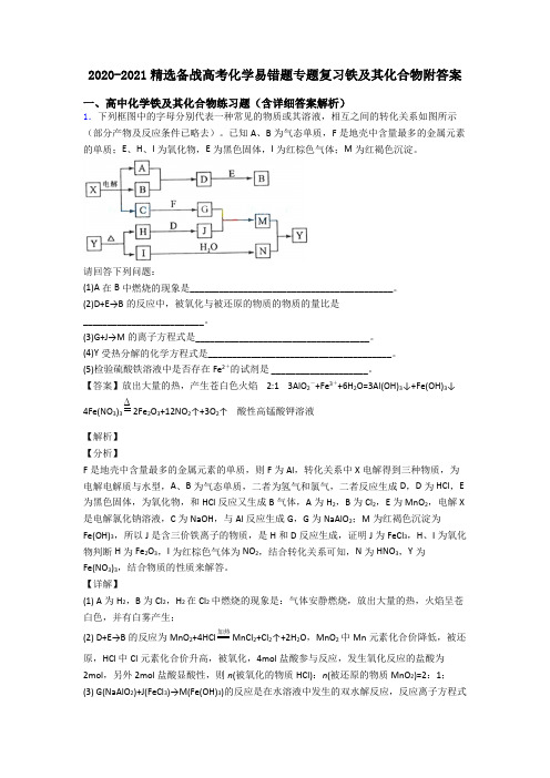 2020-2021精选备战高考化学易错题专题复习铁及其化合物附答案