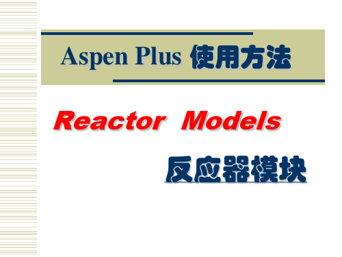 AspenPlus应用基础反应器教学教材