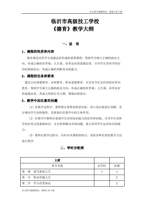 《德育》教学大纲(精品文档)_共7页