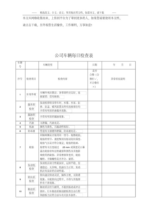 公司车辆每日检查表