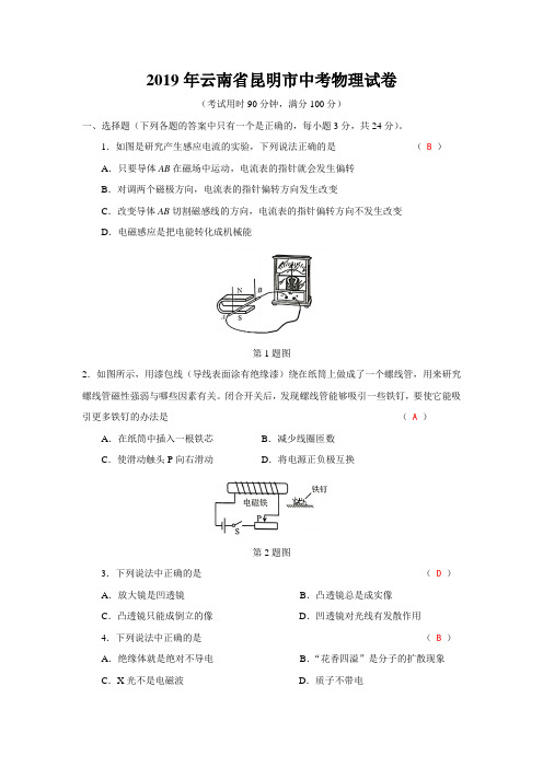 2019年昆明中考物理试题(word版,有答案)