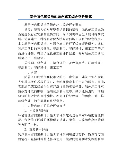 基于灰色聚类法的绿色施工综合评价研究