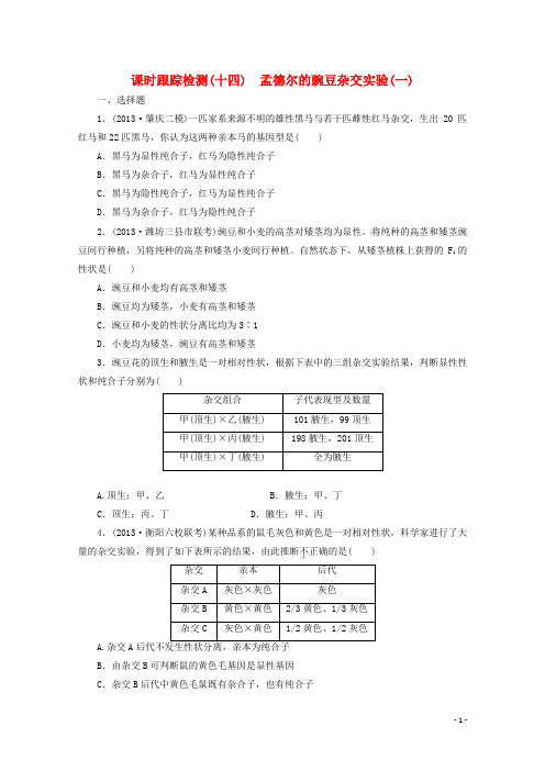 高考生物一轮复习 课时跟踪检测(十四)孟德尔的豌豆杂交实验(一)配套练习 新人教版