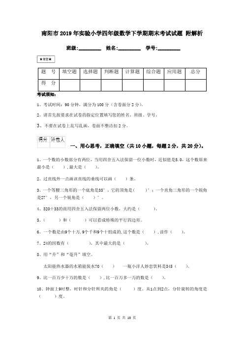 南阳市2019年实验小学四年级数学下学期期末考试试题 附解析