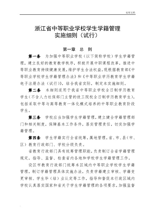 浙江省中等职业学校学生学籍管理实施细则(试行)带表格