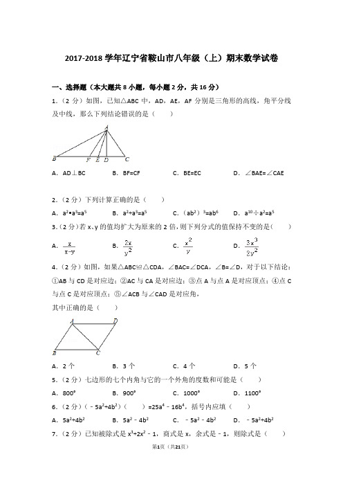 【真卷】2017-2018年辽宁省鞍山市八年级上学期数学期末试卷及答案