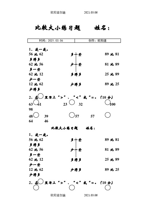 新人教版一年级数学下册比较大小练习题之欧阳道创编