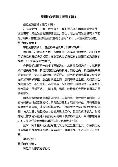 祭祖的发言稿(通用6篇)