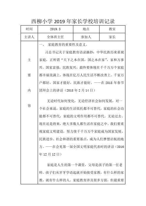 2019年西柳小学家长学校培训记录(家庭教育意义、方法)