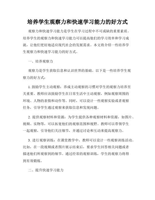 培养学生观察力和快速学习能力的好方式