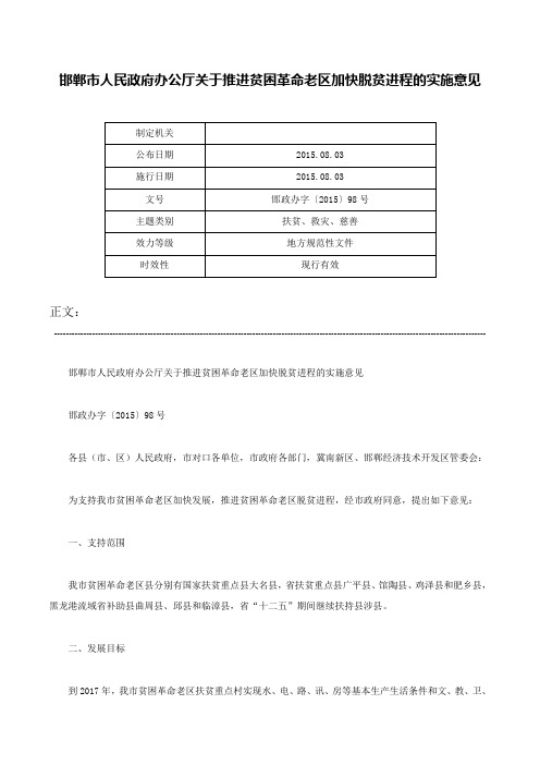 邯郸市人民政府办公厅关于推进贫困革命老区加快脱贫进程的实施意见-邯政办字〔2015〕98号