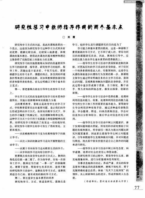 研究性学习中教师指导作用的两个基本点