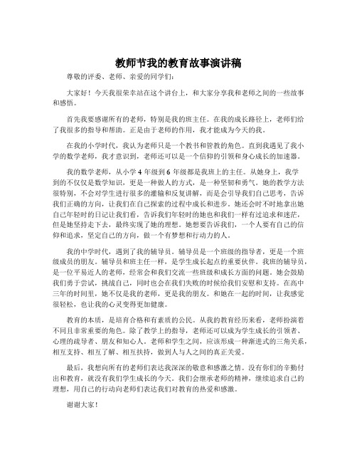 教师节我的教育故事演讲稿