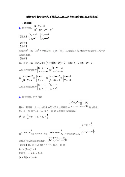 最新初中数学方程与不等式之二元二次方程组分类汇编及答案(1)