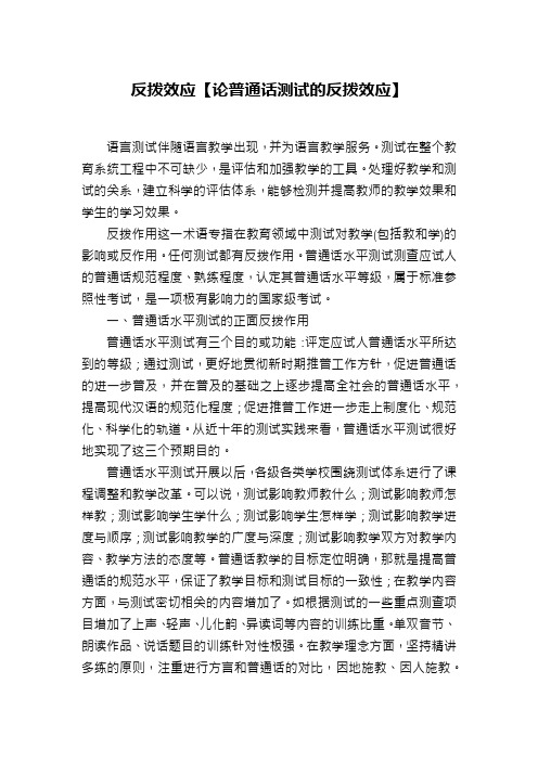 反拨效应【论普通话测试的反拨效应】