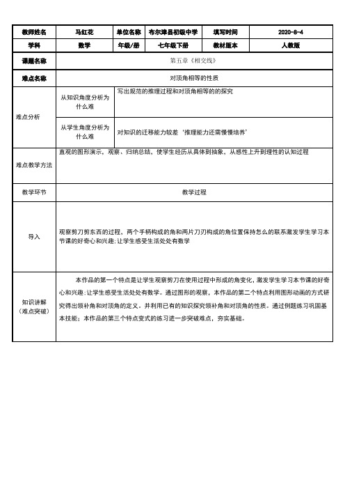 初中七年级数学教案 相交线-全国优质课一等奖