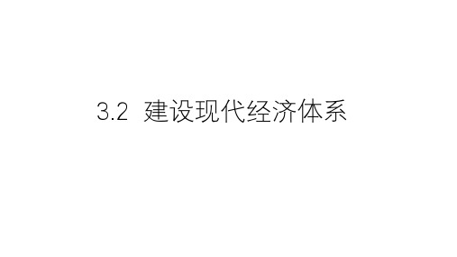 建设现代经济体系课件【新教材】高中政治统编版必修二