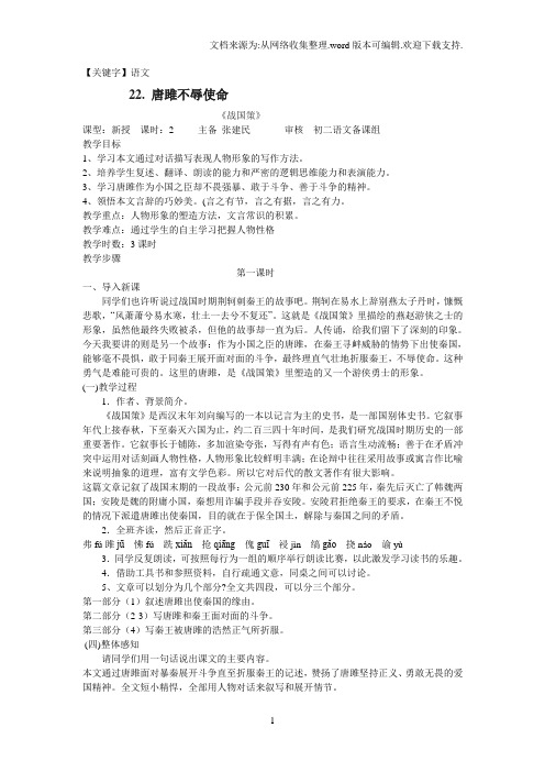 【语文】鲁教版语文八下唐雎不辱使命word教案3课时