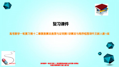 高考数学一轮复习第十二章复数算法推理与证明第2讲算法与程序框图课件文新人教A版