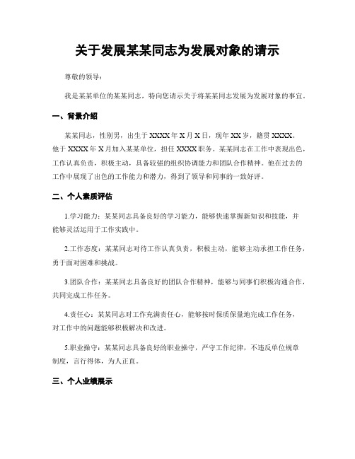 关于发展某某同志为发展对象的请示