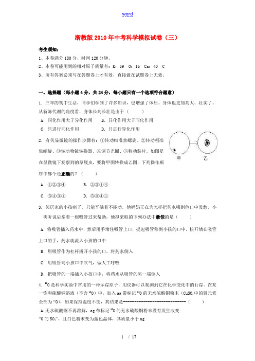 2010年中考科学模拟考试题 浙教版