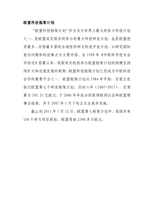 欧盟科技框架计划欧盟科技框架计划作为当今世界上最大的官方科技