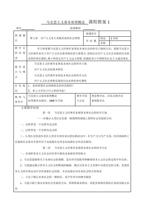 马克思主义基本原理概论-精彩一门课教案-第七章