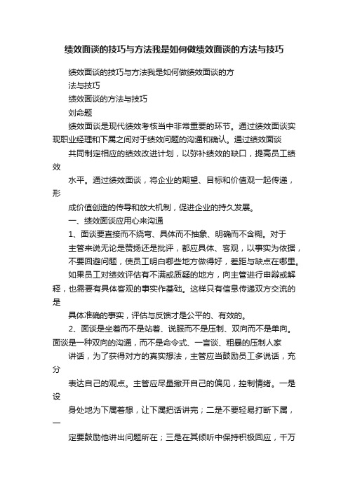 绩效面谈的技巧与方法我是如何做绩效面谈的方法与技巧