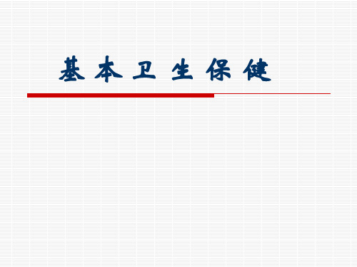 健康管理师-基本卫生保健ppt