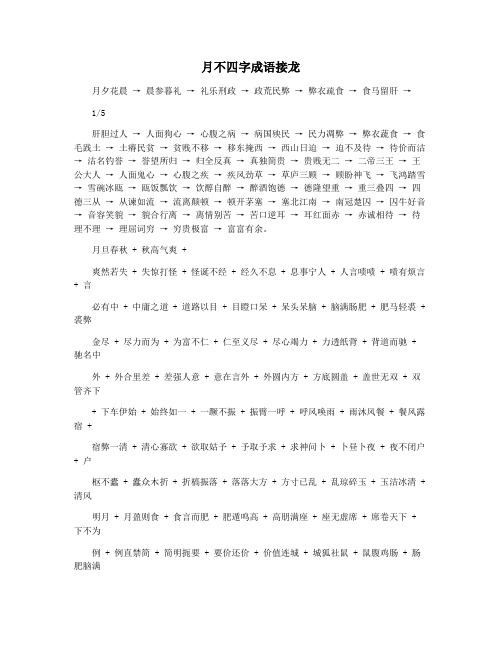 月不四字成语接龙